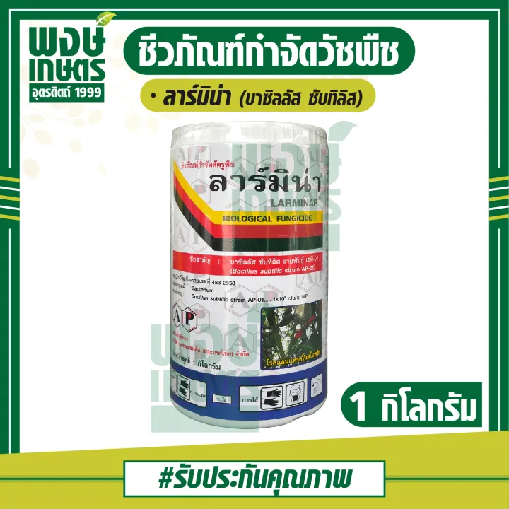 ลาร์มิน่า บาซิลลัส ซับทิลิส AP-01 สารชีวภาพออร์แกนิก