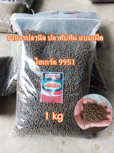 ไฮเกร์ด9951 บดละเอียดและแบบเม็ด อาหารปลานิล ปลาทับทิม ปลากินพืช เหยื่อตกปลา สปิ๋ว ชิงหลิว(สั่งรวมกันไม่เกิน 20กิโลค่ะ)