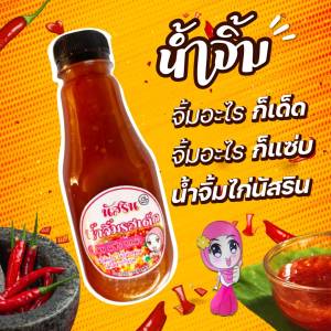 น้ำจิ้มรสเด็ด.อร่อย สะอาด ไม่ใส่สารกันบูด ไม่ใส่ผงชูรส ฮาลาล  น้ำจิ้ม นัสริน  สะอาด อร่อย ไม่ใส่แป้ง ไม่ใส่สารกันบูด
