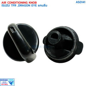ลูกบิด แอร์รถยนต์ อีซูซุ ทีเอฟอาร์ ดราก้อนอายส์ แกนลิ่ม แพคละ 2 ชิ้น AS0141 AIR CONDITIONING KNOB ISUZU TFR DRAGON EYE ปุ่มปรับแอร์ ลูกบิดแอร์ วอลลุ่ม น็อบ