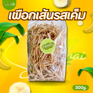 บ้านขนมสุโขทัย✨เผือกเส้นทอด รสเค็ม (SizeL) เผือกเส้นเค็ม เผือกเส้น เผือกเค็ม