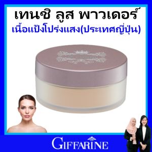 กิฟฟารีน แป้งฝุ่น เทนชิ แป้งฝุ่นคุมมัน แป้งพัฟ giffarine แป้งโปร่งแสง แป้งสำหรับใบหน้า เนื้อละเอียดบางเบา แป้งฝุ่นเนื้อโปร่งแสง หน้าไม่มัน ไม่อุดตัน ปรับผิวให้เนียนนุ่ม ไม่เป็นคราบของแท้ ส่งฟรี