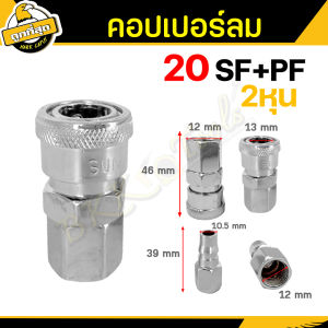 คอปเปอร์ รุ่น 20/30/40SF+PF คอปเปอร์ลม หัวต่อลม (ตัวผู้+ตัวเมีย) ข้อต่อคอปเปอร์ ข้อต่อสวมเร็ว ใช้ต่อกับสายลม ปั้มลม (ราคาขายส่ง)