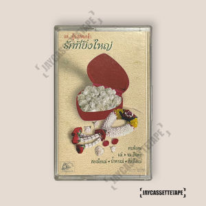 แต่...ผู้บังเกิดเกล้า รักที่ยิ่งใหญ่ เทปคาสเซ็ต เทปคาสเซ็ท Cassette Tape เทปเพลงไทย
