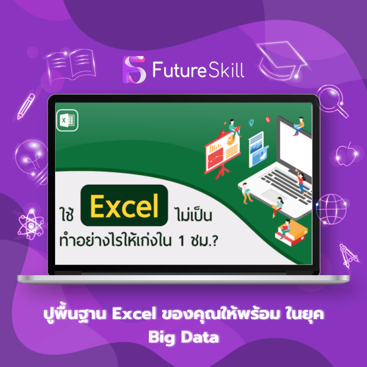 FutureSkill คอร์สเรียนออนไลน์ | ปูพื้นฐาน Excel ของคุณให้พร้อม ในยุค ...