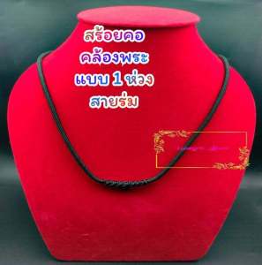สร้อยคอสายร่ม ค้องพระ1องค์ สีดํา หัวสร้อยถักด้วยมือ อย่างหนา เชื้อกเหนียวใส่สบาย ดูดีเรียบๆ ขนาดความยาว 60ซ.ม (โดยรอบ)