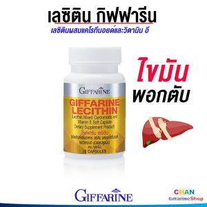 เลซิติน กิฟฟารีน บำรุงตับ ดูแลตับ ไขมันพอกตับ Lecithin ขนาด 15 แคปซูล
