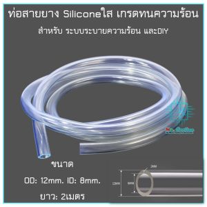 ท่อ สายยาง ใส เกรดซิลิโคน ทนความร้อน ขนาด วงนอก12mm วงใน8mm ยาว2เมตร ระบบระบายความร้อน ชุดน้ำ คอมพิวเตอร์ DIY