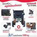 รถเข็นไฟฟ้า Yuwell รุ่น D130HL Electric Wheelchair เหมาะสำหรับผู้ป่วย ผู้สูงอายุ ผู้ตั้งครรภ์ ผู้พิการ บังคับง่าย ทนทาน รองรับน้ำหนักได้ 100 กก.. 
