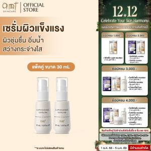 [แพ็คคู่] AMT Liposome Serum 30 mL  - เซรั่มฟื้นฟูเกราะป้องกันผิว ผิวอิ่มน้ำ กระจ่างใส (ทุกสภาพผิว)