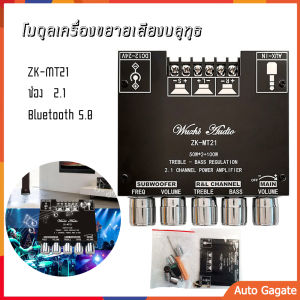 (ส่งด่วน) ZK-MT21 โมดูลเครื่องขยายเสียงบลูทูธ 2.1 ช่อง บลูทูธ 5.0 ซับวูฟเฟอร์เครื่องขยายเสียง 50WX2 + 100W เครื่องขยายเสียงสเตอริโอ Bass AMP AUX แอมป์จิ๋ว แอมจิ๋วบลูทูธแอมจิ๋ว แอมป์จิ๋ว 12vแรงๆ