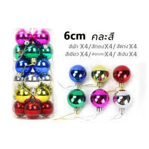 Christmas tree ball ลูกบอลคริสต์มาส 24 ชิ้น 4 ซม/6 ซม. สีสันสดใส มีให้เลือก 9สี ทอง แดง หลากสี สำหรับตกแต่งต้นคริสต์มาส ลูกบอลตกแต่ง ลูกบอลคริสมาส ชุดลูกบอลคริสมาส ชุดลูกบอลคริสต์มาส