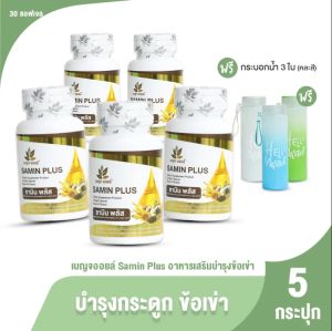(พร้อมส่ง) Benja Oil Samin Plus เบญจออยล์ ซามิน พลัส  ลดอาการปวดข้อและกระดูก  5 กระปุก พร้อมของแถม