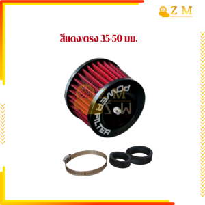 กรองแห้ง กรองเปลือยอากาศ กรองเปลือยมอไซ ทนทาน กันสนิม และใช้งานได้ยาวนาน ผลิตจากวัสดุคุณภาพสูง ใช้ได้กับทุกขนาด 35-50 มม สีดำ แดง ตัวตรง ตัวงอ 1 ชิ้น