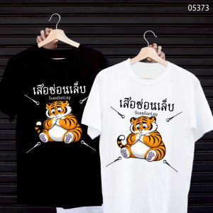 เสื้อยืดสกรีนลาย " เสือซ่อนเล็บ " เสื้อยืดผ้า MICRO POLYESTER 100% เสื้อยืดผ้าไมโครโพลีเอสเตอร์ 100%