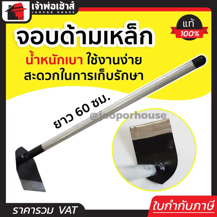 จอบถากหญ้าด้ามเหล็กยาว 60 ซม. สำหรับงานสวนอเนกประสงค์