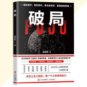 正版 破局 控局 人生如棋 识局者存 破局者存 掌局者贏 从认知到行动的高效宝典