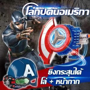 เซ็ตของเล่นกัปตันอเมริกัน ครบชุด! โล่+หน้ากาก+ปืนยิงกระสุน ปลอดภัย เล่นบทบาทฮีโร่ได้อย่างสมจริง ของขวัญสุดปังสำหรับเด็กผู้ชาย ส่งเร็วทันใจ