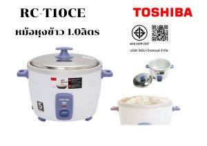 TOSHIBA หม้อหุงข้าว 1.0 ลิตร  รุ่น RC-T10CE หุงเร็ว อร่อยทันใจ ให้คุณหุงข้าวสวยได้อิ่มอร่อยในทุกวัน