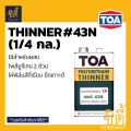 TOA Polyurethane 2K (1/4กล.) ทีโอเอ พียู โพลียูรีเทน 2ส่วน ( เงา T8100 / กึ่งเงา T8200 / ด้าน T8800 ) โพลียูริเทน PU  (ใช้กับ T2000 รองพื้น , ทินเนอร์ 43N). 
