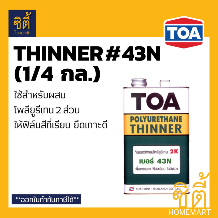 TOA Polyurethane 2K (1/4กล.) ทีโอเอ พียู โพลียูรีเทน 2ส่วน ( เงา T8100 / กึ่งเงา T8200 / ด้าน T8800 ) โพลียูริเทน PU  (ใช้กับ T2000 รองพื้น , ทินเนอร์ 43N)