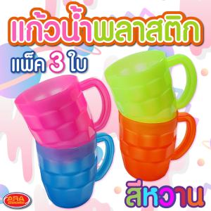 แก้วพลาสติก แก้วน้ำ แก้วน้ำดื่ม แก้ว อย่างหนา มีหูจับ แก้วขนาด 11 oz.(325 ml) (1 แพ็ค 3 ใบ) คละสี