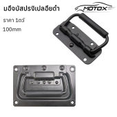 MOTOX มือจับ มือจับสปริงเปลือยเล็กดำ หูหิ้วลำโพง อุปกรณ์แร็ค วัสดุเหล็ก มือจับลำโพง มือจับตู้ลำโพง หูหิ้วตู้ลำโพง หูจับ มือจับตู้ลำโพง DIY