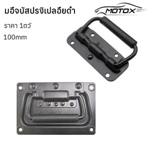 MOTOX มือจับ มือจับสปริงเปลือยเล็กดำ หูหิ้วลำโพง อุปกรณ์แร็ค วัสดุเหล็ก มือจับลำโพง มือจับตู้ลำโพง หูหิ้วตู้ลำโพง หูจับ มือจับตู้ลำโพง DIY