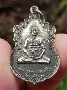 เหรียญหลวงพ่อเจริญ วัดถ้ำสองพี่น้อง จ.นครราชสีมา ปี2522 (รุ่น 1 งานฉลองสมณศักดิ์)