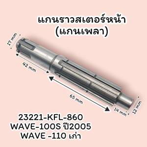 แกนราวสเตอร์/แกนเพลา WAVE110เก่าWAVE110-S ปี2005 [KFL-860] /WAVE100/110/100U/DREAM [GN5-910]
