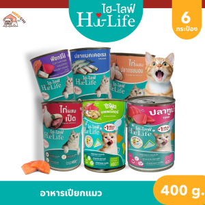 Hi-Life ไฮไลฟ์ อาหารเปียกแมว แบบกระป๋อง สำหรับแมว Complete & Balanced ขนาด 400 กรัม X 6 กระป๋อง