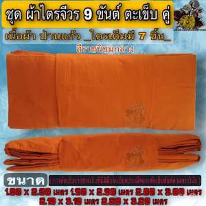 ผ้า ชุดไตร ชุดผ้าไตรจีวรผ้าป่านแก้วUS.9ขันต์ ผ้าไตร ครอง กฐิน บวช ชุดไตร ไตรจีวร ชุดผ้าไตรจีวร 9ขันต์ตะเข็บคู่ ป่านUS. พระ เณร FMY_sangkaphan