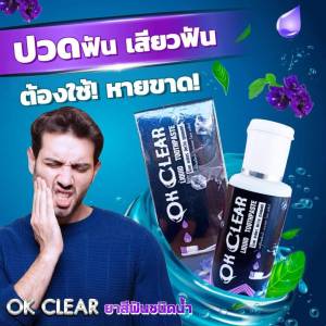 🙏❤️🥰(เก็บคูปองส่วนลด+ส่งฟรีก่อนสั่งซื้อค่ะ) ยาสีฟันโอเคเคลียร์ OK CLEAR สินค้าขายดี ยาสีฟันโอเค เคลียร์  1 ขวด ใช้ได้ 2-3 เดือน ยอดเยี่ยม ปวดฟัน ลมหายใจสดชื่น จบปัญหาช่องปาก