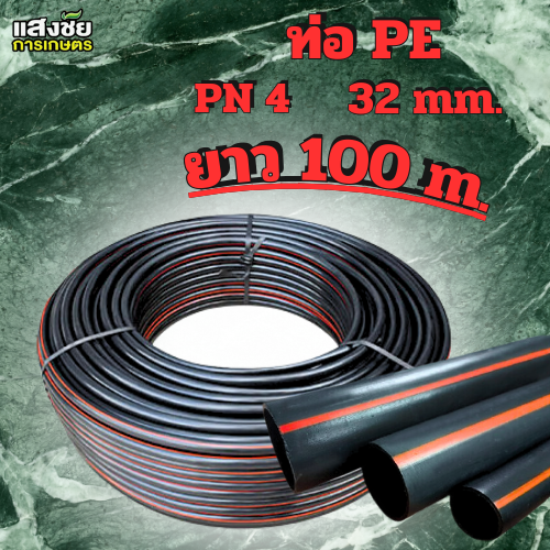 ท่อพีอีเกษตร HDPE 32มิล 100เมตร สำหรับระบบสปริงเกอร์