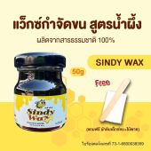 [ส่วนลดพิเศษ] แว็กซ์กำจัดขน สูตรน้ำผึ้ง SindyWax - กำจัดขนขาและรักแร้