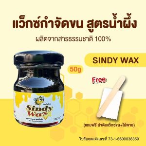 แว็กซ์กำจัดขน แว๊กซ์กำจัดขน แว็กกำจัดขน แว็กขน แว็กซ์ขน กำจัดขนรักแร้ แว็กซ์กำจัดขน Wax Removal ซินดี้ Sindy Wax รวมสูตร รวมทุกขนาด