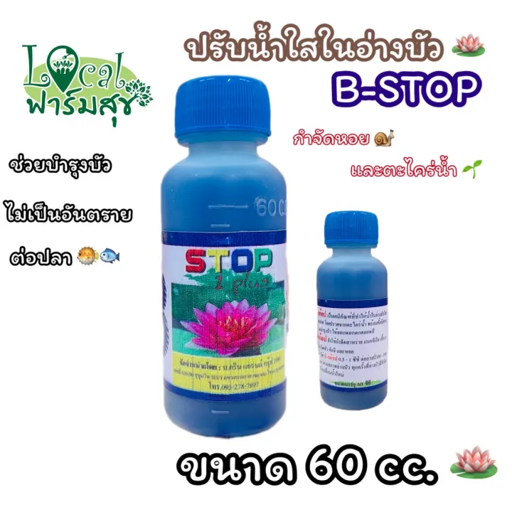 บัวงามน้ำใส B-STOP 50ml น้ำยาบำรุงบัว เร่งดอก กำจัดตะไคร่และหอย