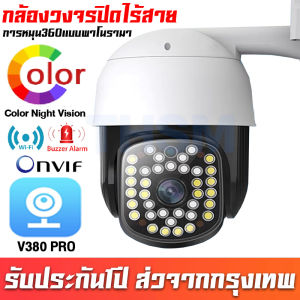 【รับประกัน1ปี】V380 Pro กล้องวงจรปิด wifi 5.0MP หมุมได้360° กล้องวงจรปิดไร้สาย Outdoor กันน้ำกันฝุ่น ควบคุม PTZ CCTV IP Camera 5ล้านพิกเซล มีIR มองเห็นในที่มืดกลางคืนเป็นภาพสี กล้องวงจรปิดไร้สายไม่ใช้เน็ต รองรับ Onvif
