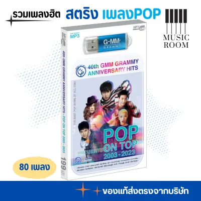 GMM GRAMMY USB เพลงป๊อบ 40ปี แกรมมี่ POP ON TOP 2003-2023 ศิลปินดัง สุดคุ้ม 80 เพลง