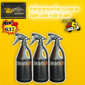 น้ำยาล้างเครื่องยนต์ 3ลิตรผสมน้ำได้18ลิตร  คราบน้ำมัน จารบี คราบหนักฯจากเครื่องยนต์ เครื่องจักรต่างๆ cleanoh Engine ขนาด1ลิตร ผสมน้ำ1:1 - 1:5 เท่า