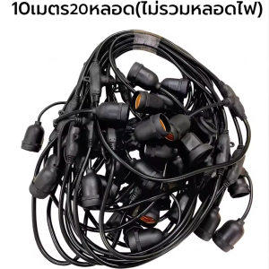 ชุดสายไฟ สายไฟระย้า ขั้วE27 ขั้วยางกันน้ำ 20/30/50/100เมตร ขั้วหลอดไฟ สายแพระย้า ต่อกันได้ สายไฟพร้อมขั้ว ทนแดด ทนฝน