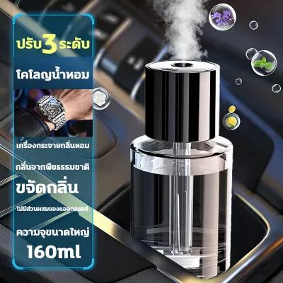 【ปรับได้ 5 ระดับ】เครื่องฟอกอากาศอโรมา เครื่องพ่นน้ำหอม โคโลญ160ml กลิ่นหอมอัจฉริยะด้วย AI น้ําหอมรถยนต์น้ําหอมปรับอากาศ เครื่องฟอกอากาศในรถยนต์ เครื่องพ่นไอน้ำมันหอมระเหยกลิ่นหอมในรถเครื่องทำอากาศสดชื่นสเปรย์กลิ่นหอม160มล. สำหรับตกแต่งภายในรถยนต์บ้าน