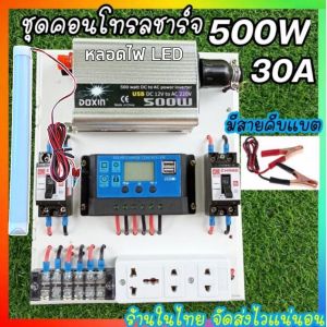ของแท้100% ครบชุดพร้อมใช้งาน ชุดนอนนา500W พร้อมแผง/ แบต/ ชุดคอนโทรลชาร์จเจอร์ แผง20W โซล่าเซลล์ พลังงานแสงอาทิตย์ 12Vและ12V to 220V แถมฟรีหลอด LED