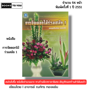 หนังสือ การจัดดอกไม้ร่วมสมัย 1 I เขียนโดย ณภัทร ทองแย้ม ศิลปะ งานฝีมือ จัดแจกัน 9789742368661