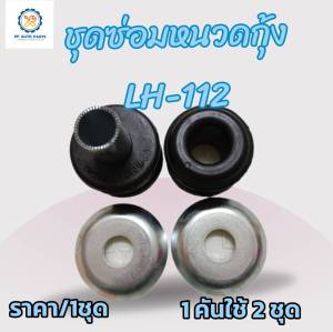 ชุดซ่อมยางหนวดกุ้งโตโยต้าไฮเอช  HIACR LN60 รถตู้ตาหวาน LH-112 รถตู้หัวจรวจ ปี1982-2006 ราคา/1ชุด (1คันใช้2ชุด)