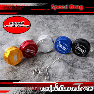 กระปุกน้ำมันเบรค ฝา VOS กระปุกปั้มลอย (กระปุกขาเฉียงสีใส+ฝาVOS) มิเนียมเกรดดี มีหลายสีให้เลือก #แถมฟรีน็อตขาเกี่ยวยึดกระปุก