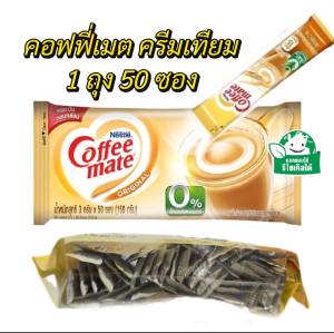 ครีมเทียม คอฟฟีเมต 50ซอง ครีมเทียม ไม่มีน้ำตาล สูตรออริจินัล 3 กรัม เนสท์เล่ พกพาสะดวก หรือใช้ในการจัดงานพิธีต่างๆ