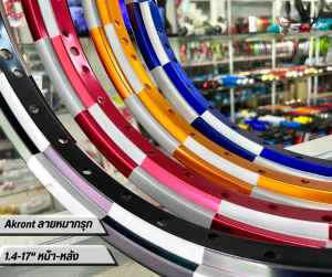 ขอบล้อ AKRONT ลายหมากรุก ขนาด 1.4-17