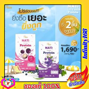 โปรตีนใสซ่า NAT Lite High Protein โปรตีน อั้มอธิชาติ 2กล่อง 2รส อาซาอิ + กลิ่นองุ่น บำรุงผิว ชงง่าย อร่อย มีประโยชน์