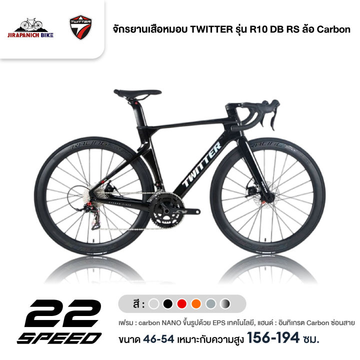 จักรยานเสือหมอบ TWITTER รุ่น R10 DB RS ล้อ Carbon (ตัวถังคาร์บอน ...